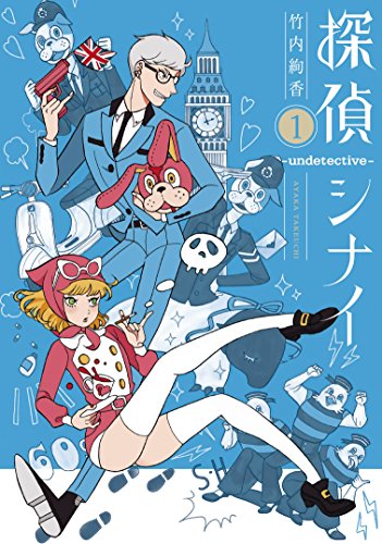 探偵シナイーundetective-(1)