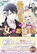 公爵さまは女がお嫌い!
