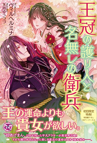 王冠の護り人と名無しの衛兵