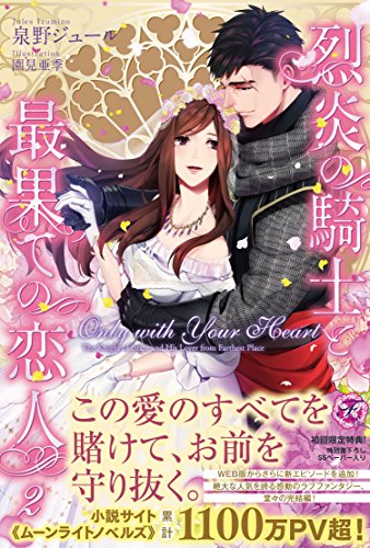 Only with Your Heart 烈炎の騎士と最果ての恋人　2