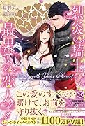 Only with Your Heart 烈炎の騎士と最果ての恋人 2