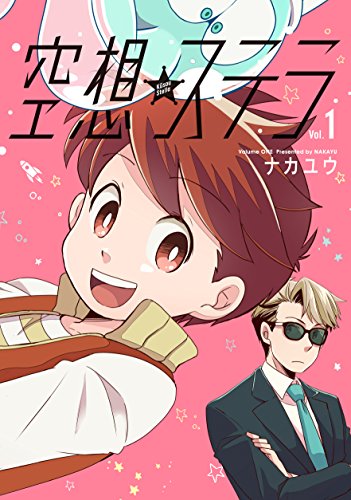 空想ステラ(Vol.1)