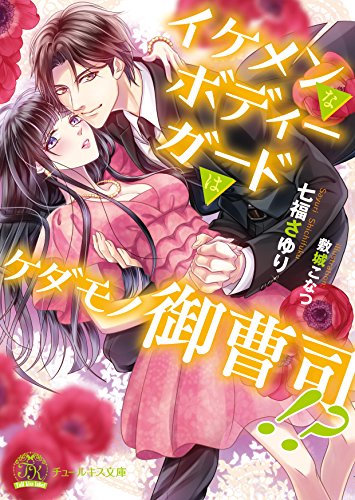 イケメンなボディーガードはケダモノ御曹司!?