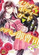 イケメンなボディーガードはケダモノ御曹司!?