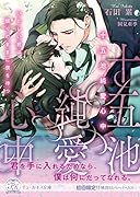 十五池純愛心中 いとしい君は眠りのままに僕を待つ