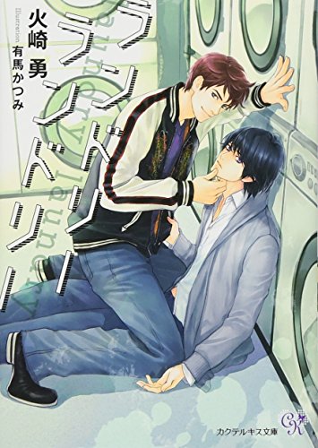 ランドリーランドリー