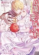 鳥籠の中の愛玩人形 若き伯爵の一途な愛