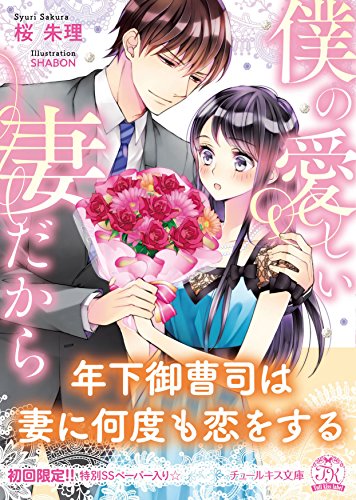 僕の愛しい妻だから