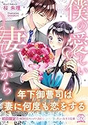 僕の愛しい妻だから