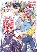 神主サマはスパダリでした