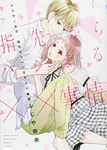 アラサー女子、指先からハジまる××事情