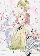 アラサー女子、指先からハジまる××事情