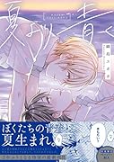 夏より青く