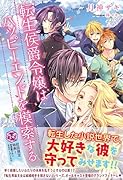 転生侯爵令嬢はハッピーエンドを模索する