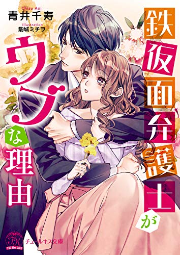 鉄仮面弁護士がウブな理由