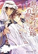 熱砂の王子と白無垢の花嫁