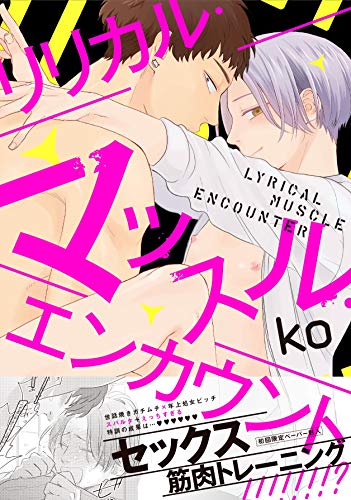 リリカル・マッスル・エンカウント
