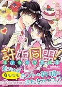 許婚同盟! 彼と私の共同戦線