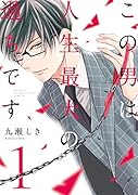 この男は人生最大の過ちです(1)