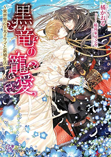 黒竜の寵愛 異世界で王太子サマと新婚生活