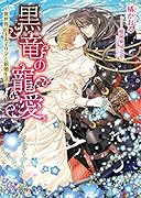 黒竜の寵愛 異世界で王太子サマと新婚生活