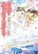 花嫁は豪華客船で熱砂の国へ