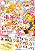 この世界のイケメンが私に合っていない件(1)