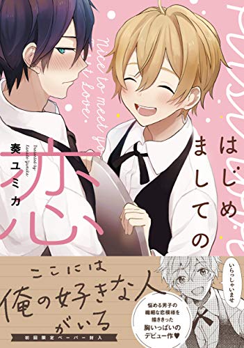 はじめましての恋