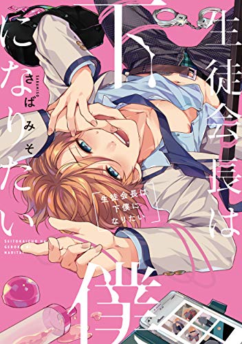 生徒会長は下僕になりたい