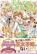王太子殿下の運命の相手は私ではありません
