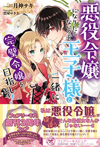 悪役令嬢になりたくないので、王子様と一緒に完璧令嬢を目指します!