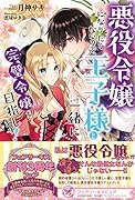 悪役令嬢になりたくないので、王子様と一緒に完璧令嬢を目指します!