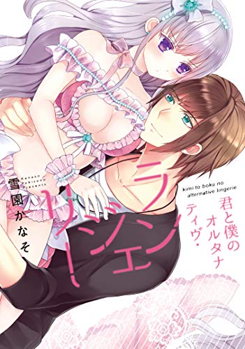 君と僕のオルタナティヴ・ランジェリーの表紙