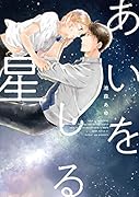 あいをしる星
