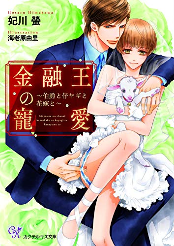 金融王の寵愛 伯爵と仔ヤギと花嫁と
