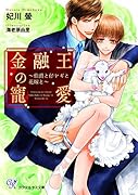 金融王の寵愛 伯爵と仔ヤギと花嫁と