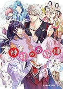 神様のお嫁様