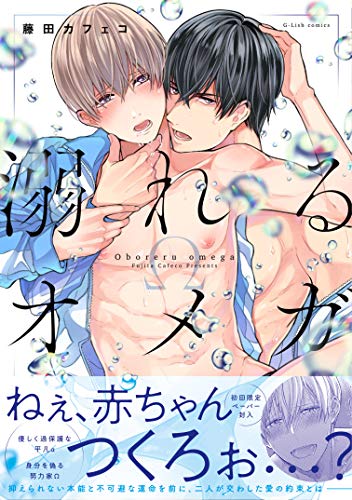 溺れるオメガ