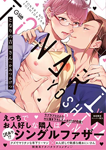 となりの吉田さん