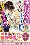 悪役令嬢になりたくないので、王子様と一緒に完璧令嬢を目指します!(2)