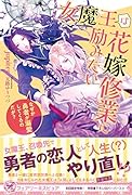 女魔王は花嫁修業に励みたい なぜか勇者が溺愛してくるのだが？