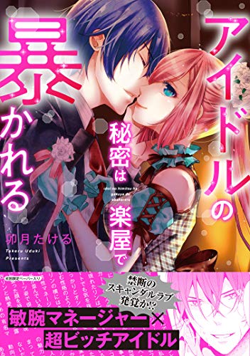 アイドルの秘密は楽屋で暴かれる