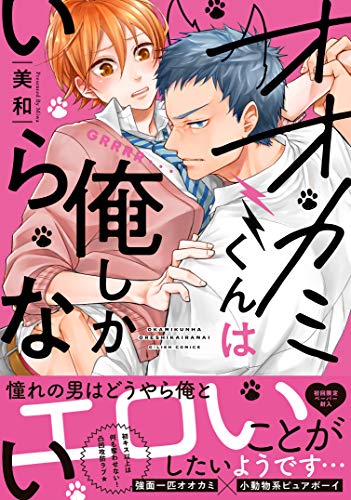 オオカミくんは俺しかいらない