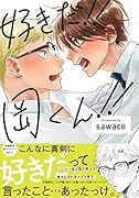 好きだ!!岡くん!!
