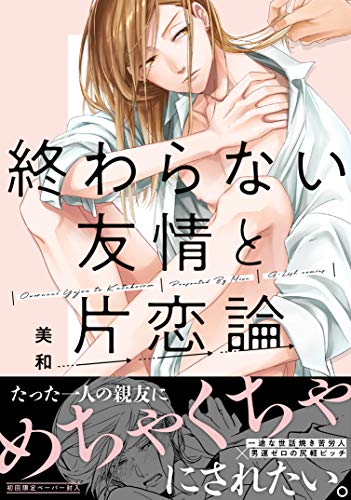 終わらない友情と片恋論