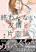 終わらない友情と片恋論