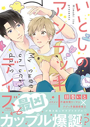 いとしのアンラッキーデイズ