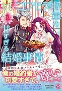コワモテ将軍の甘すぎる結婚事情
