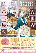 異世界パン屋さん 騎士様に魔法のパンを食べさせるお仕事です！？