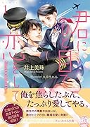 君にひと目で恋をして(1) Sweet　words　of　love